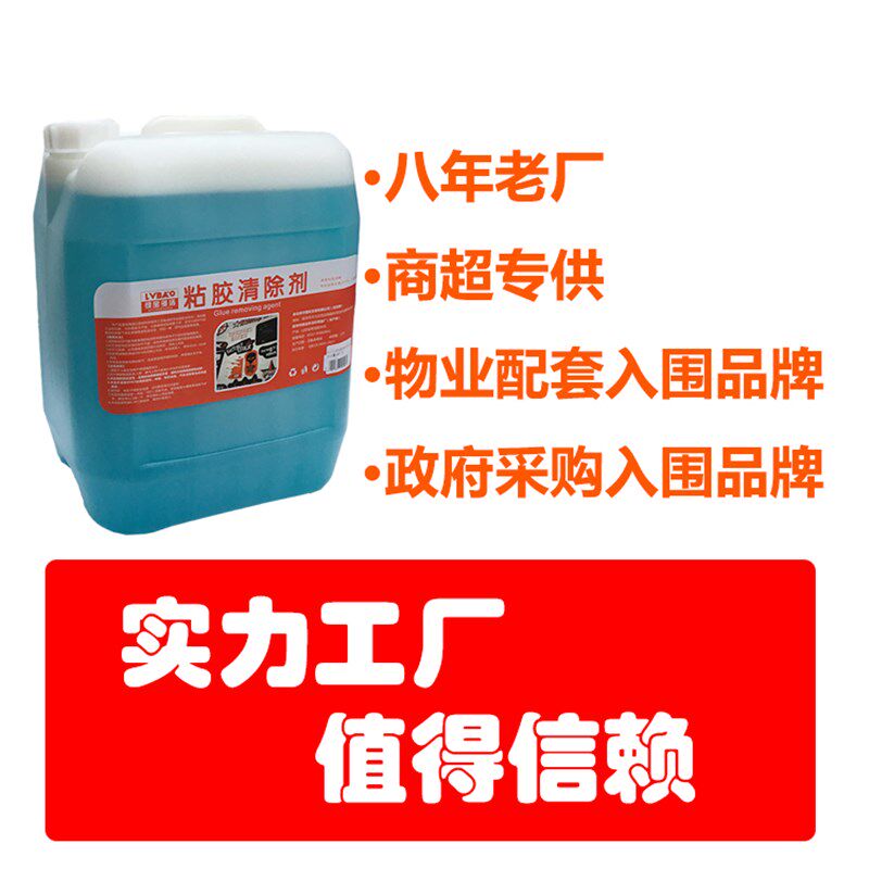 增强型除胶剂黏胶小广告贴纸太阳膜物业保洁公司S胶渍不干胶清除