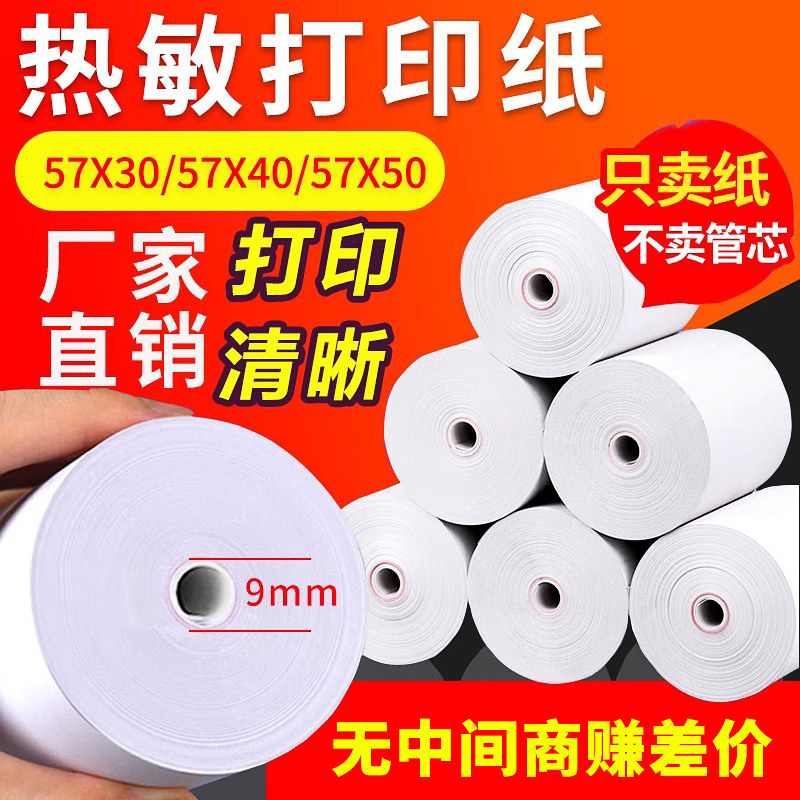 热敏纸打印纸po57x30喵机打印纸热敏纸80x60收银纸商场超市热敏感
