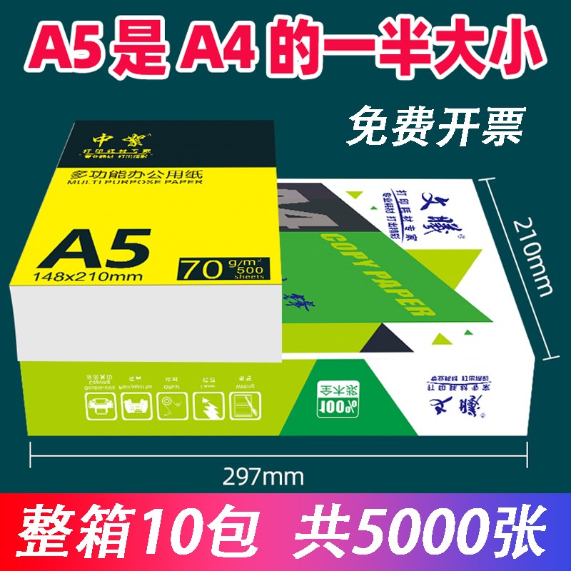 a5复印纸a5打印纸整箱10包凭证打印纸加厚会计记账纸70克办公用纸
