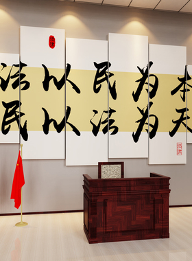 法院律师事务所墙l面装饰援助社区文化墙布置仲裁庭会议背景墙标