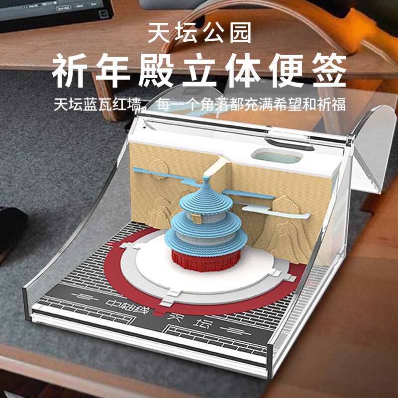 天坛公园文创3D纸雕立体便签纸中国风建筑手撕纪念品伴手礼送朋友