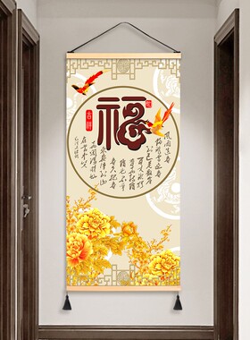 福到家玄关走廊装饰画r竖版中式免打孔布艺挂画中国风背景墙壁画