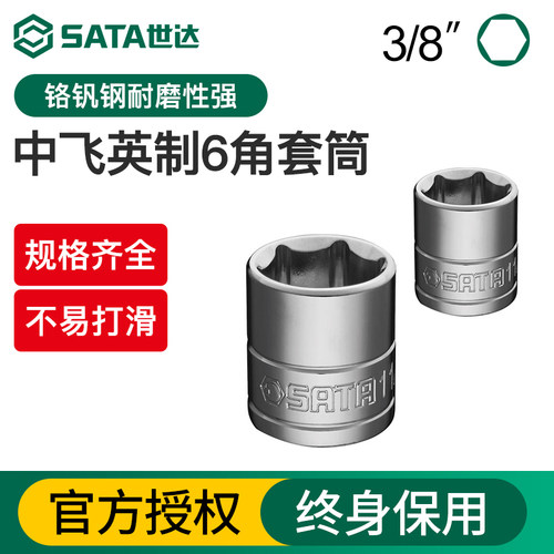 Sata世达英制中飞套筒10m