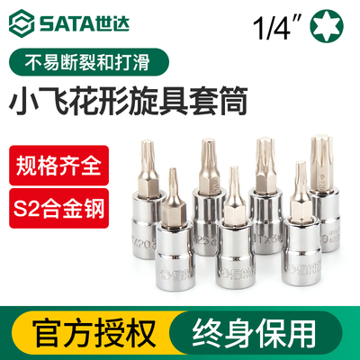 世达小飞花形旋具套筒6.3mm