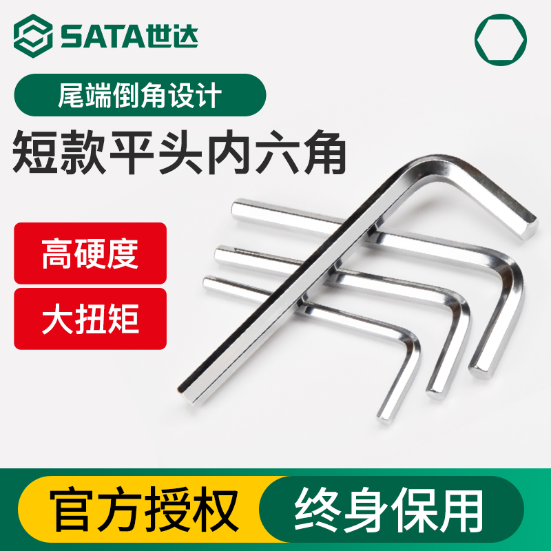 世达单个短款加长平头内六角扳手