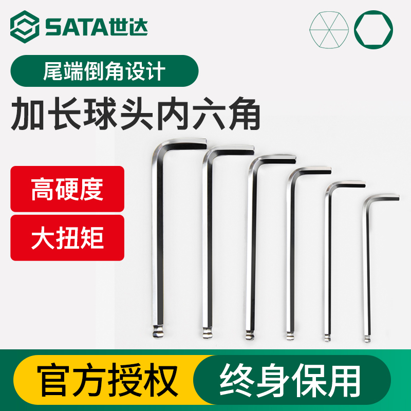 世达内六角扳手单个球头
