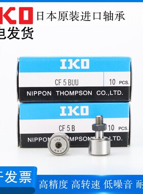 日本IKO进口凸轮随动器轴承CF3 4 5 6 8 10-1 12 16 18FB轴承钢