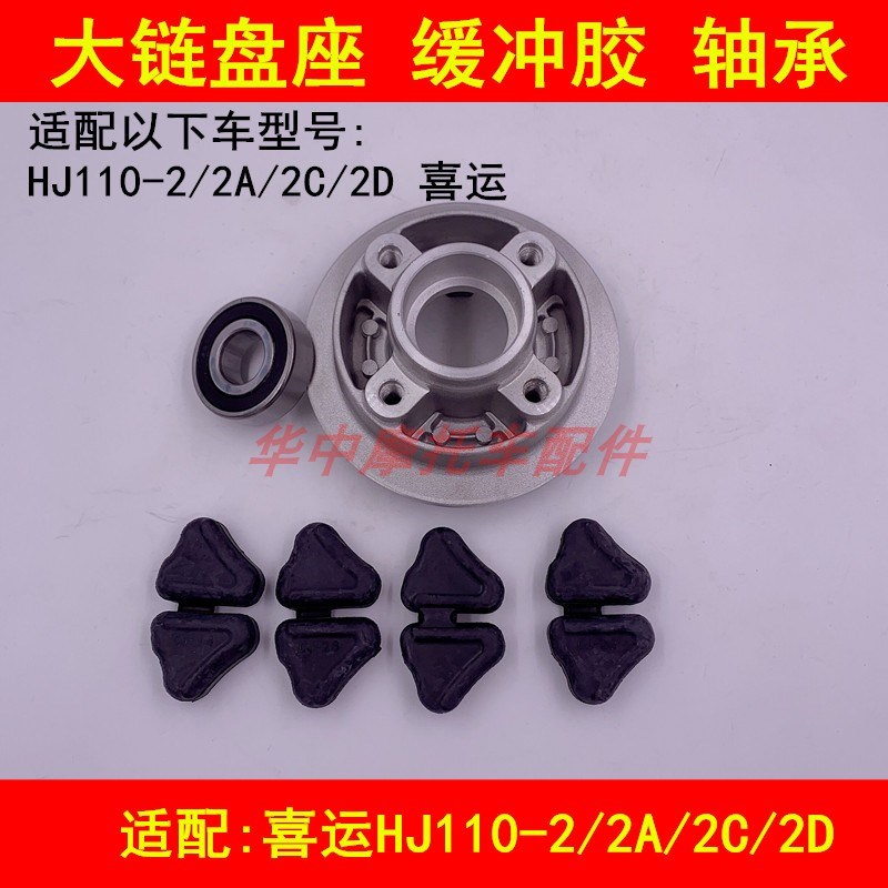适配豪爵喜运HJ110-2A/2C/2D弯梁摩托车链盘底座后轮毂牙盘缓冲体