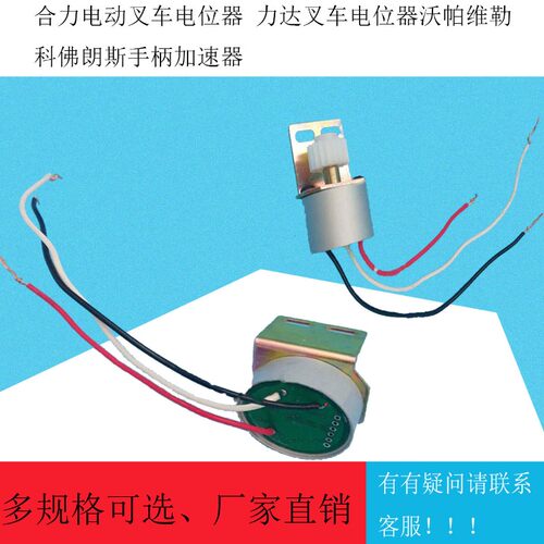 合力电动叉车电位器 力达叉车电位器沃帕维勒科佛朗斯手柄加速器
