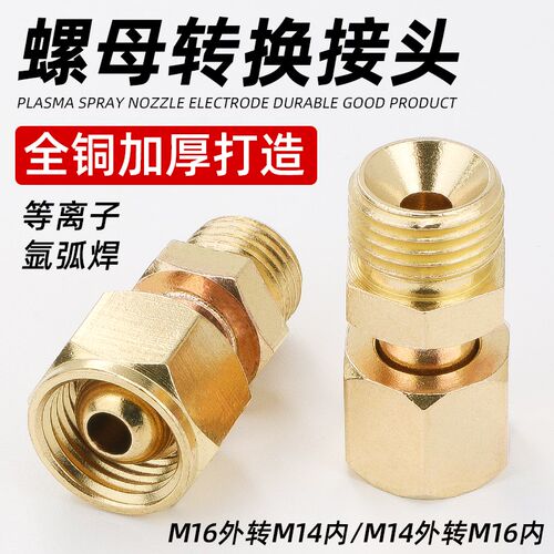 等离子割枪螺母转换接头氩弧焊枪配件M14转M16转M14内丝外丝变径