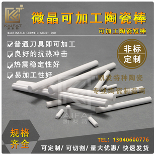 可加工陶瓷棒易机加工 微晶玻璃陶瓷 类MACOR 热胀小导热低  15