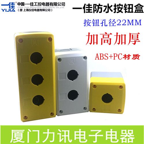 一佳YJX1塑料防水按钮盒22MM加高加厚急停开关盒子1孔2孔3孔位