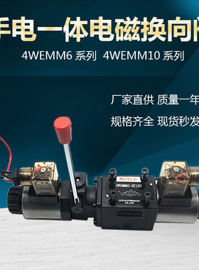 液压手电一体电磁换向阀4WEMM6E/D12V 24V 220V 4WEMM10E/6G/6J/H