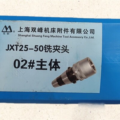 上海双峰双韧快换铣夹头强力刀柄JXT25-50 2#主体02号滚针主体