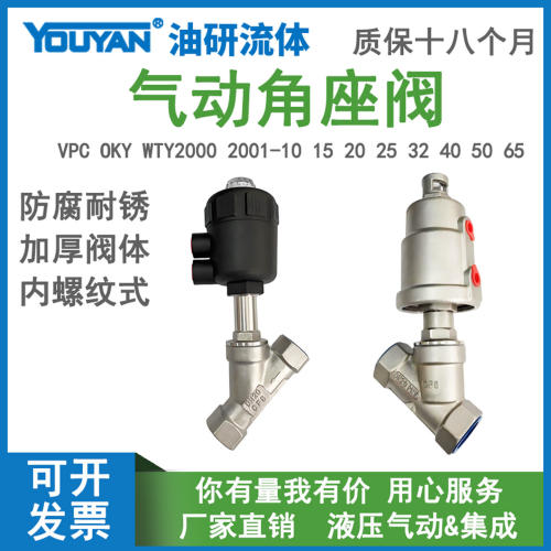 气动OKY2001角座阀WTYVP