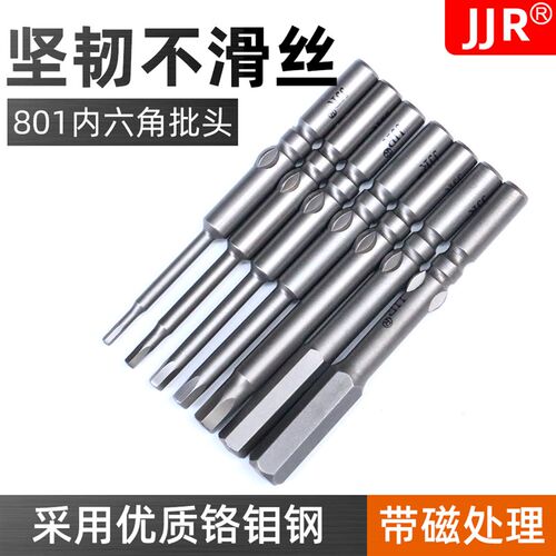 台湾技友JJR内六角电动螺丝刀头 801电批头六角型电批咀5MM起子头