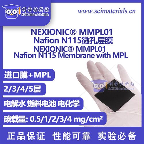 NEXIONIC MMPL01 Nafion N115微孔层膜 膜+MPL 膜电极喷涂专用