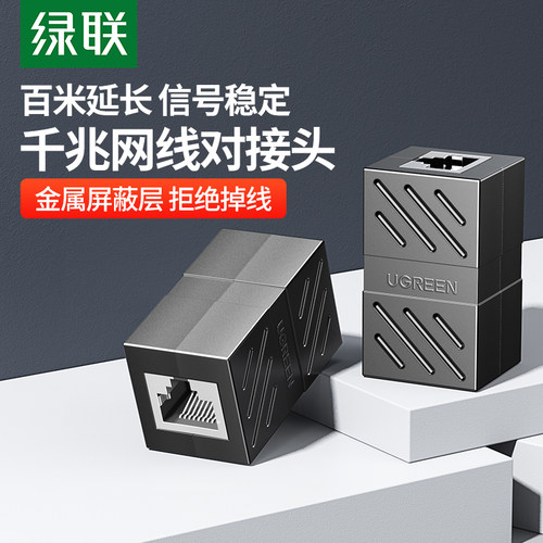 绿联网线对接头延长网络分接头水晶头连接器千兆rj45直通头转接口