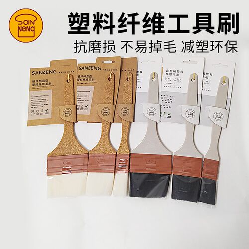 三能植纤柄塑料纤维工具刷小刷子抗磨损不易掉毛不易断毛白色黑色