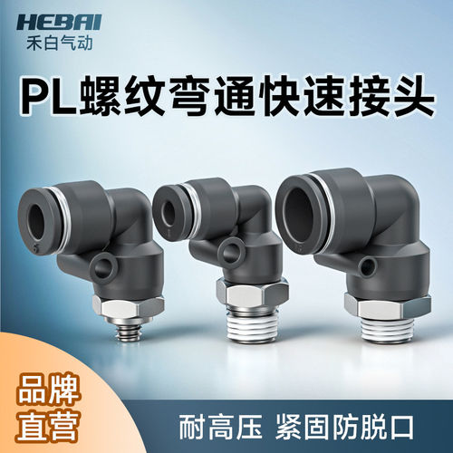 气动气管快速快插螺纹接
