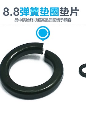 8.8级碳钢 发黑色弹垫 弹簧垫圈 开口垫圈M4-M5M6M8M10M12-M36
