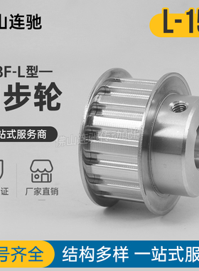 同步皮带轮 L-BF型15齿 T槽宽21  BF型 带凸台阶同步皮带轮 15齿