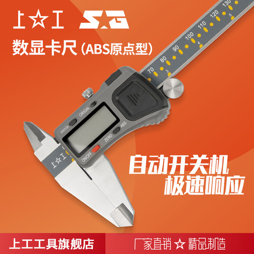 上工数显卡尺(ABS原点型)方杆 规格0-150mm~0-300mm分辨力0.01mm