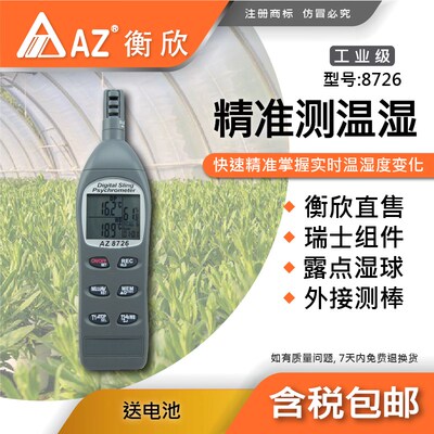 AZ衡欣8726湿度计8736湿度计.已内含1条K8746 湿度计已内含2条K