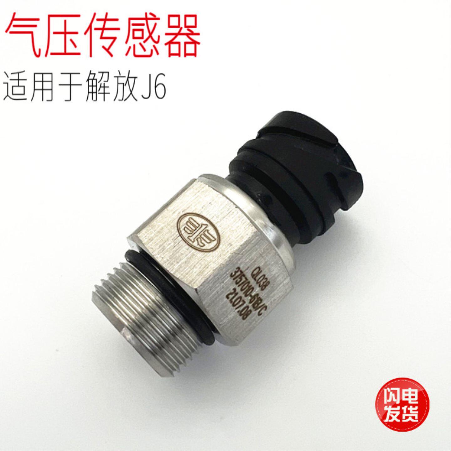 适用于一汽解放J6P汽车气压表传感器储气筒压力感应塞原厂配件邮