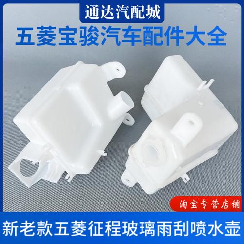五菱征程雨刮喷水壶 新老款洗涤器水箱 前挡风玻璃刮水玻璃液壶