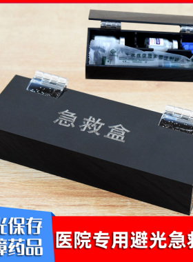 医院用避光针剂粉剂皮试救盒抢救车整理收纳药品遮光闭光塑料盒