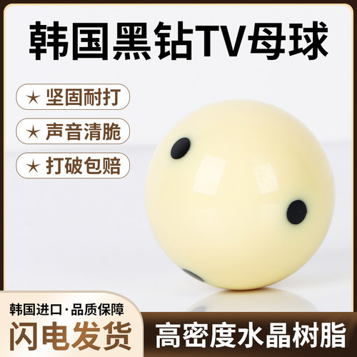 正品黑钻TV台球子白球黑八5.72CM桌球母球标准大号水晶母球子包邮
