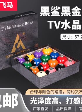 黑度国标大号黑金刚TV水晶球黑8台球子标准16彩美式桌球台用品