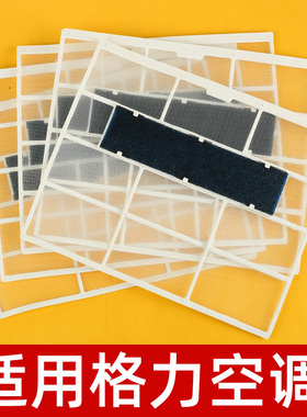 空调过滤网适用格力空调出风口内机挂机挡风板防尘隔尘过滤网配件