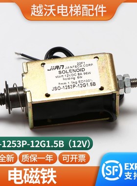 奥德普夹绳器 控制电源电磁铁JSO-1253P-12G1.5B  电梯配件
