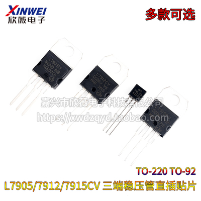 L7905/7909/7912/7915CV三端稳压管-5V-9V-12V-15V TO-220 TO-92