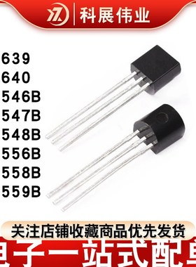 直插三极管BC639 640 546 547 548 550 556 557B 558B 559B TO-92