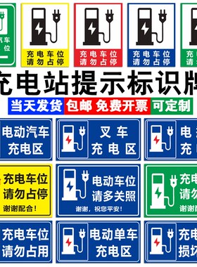 新能源汽车充电标识牌充电车位请勿占停电动车专用车位警示牌定制