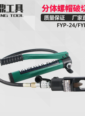 FYP-24分体式液压螺帽破切器 螺母生锈破开器 螺杆劈开切除FYP-41