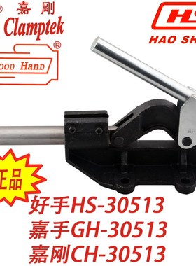 台湾嘉刚嘉手好手推拉式快速夹具夹钳肘夹工装快夹HS/GH/CH-30513