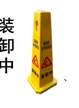 卸货中请勿靠近警示牌装卸货中临时停靠正在卸货告示牌路锥路锥牌