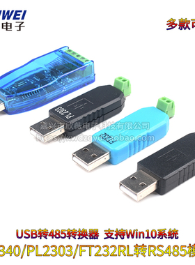 USB转RS485 232转换器CH340/PL2303/FT232RL 串口通讯双向半双工