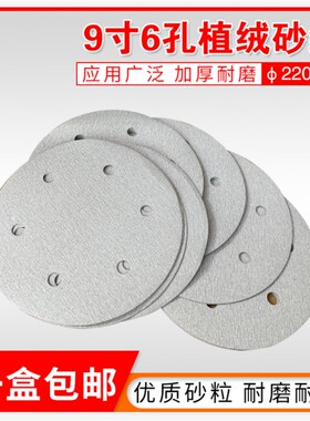植绒砂纸9寸6孔干磨墙面腻子抛光打磨圆形白砂磨片220mm圆盘沙皮