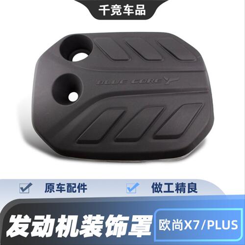 适配长安欧尚X7PLUS发动机装饰罩上盖板防尘盖原车原配隔音配件正