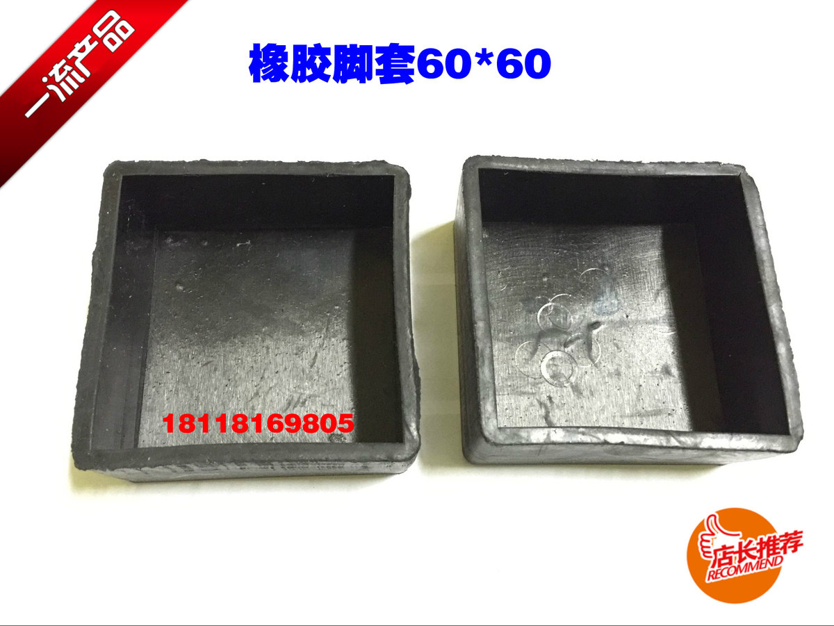 热卖方管脚套 家具桌椅脚套 橡胶外套 方管护套 货架脚套60*60mm