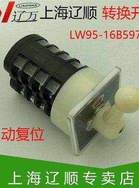 万能转换开关LW95-16B5974/4 自动复位 船用专用 上海辽顺电器