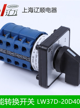 上海辽顺万能转换开关LW37D-20D404/4 LW26LW28LW39B 四节三挡