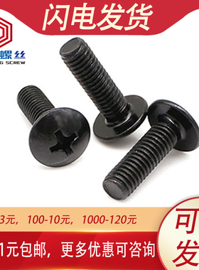 黑色TM大扁头十字螺丝螺钉螺栓大头M4M3*6x8x10x12x14x16x20x30mm
