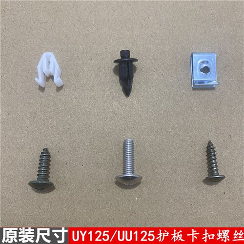 轻骑铃木摩托车螺丝UU125 UY125卡子护板卡扣头罩卡子 挡泥板螺丝