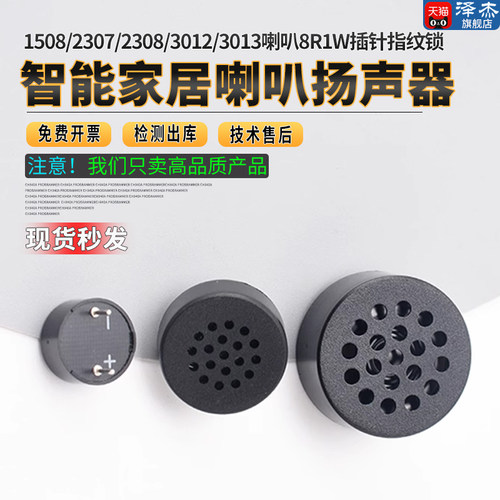 1508/2307/2308/3012/3013喇叭8R1W插针指纹锁智能家居扬声器